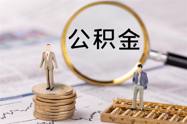 宁波个人公积金去哪儿取（住房公积金在哪里取?）