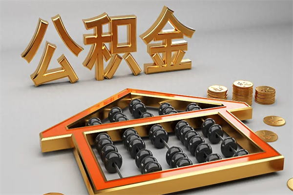 宁波封存后公积金怎么取（封存的市公积金怎么提取）