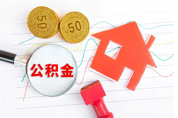 宁波取公积金方式（正规取公积金的方法）