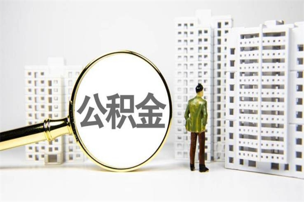 宁波离职公积金提出来（离职的公积金提出来有时间要求吗）