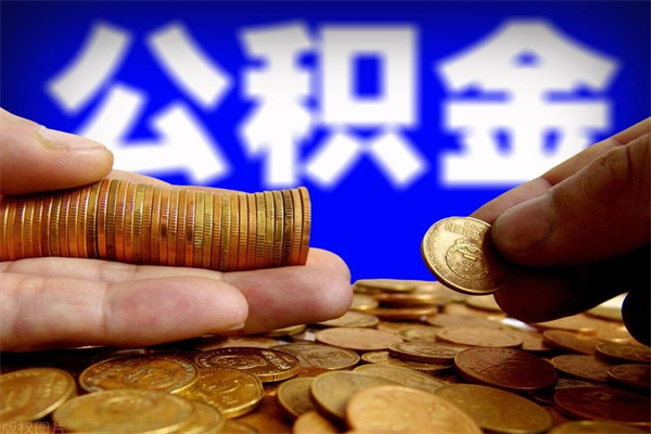 宁波封存人员公积金帮取（封存状态下的公积金如何提取）